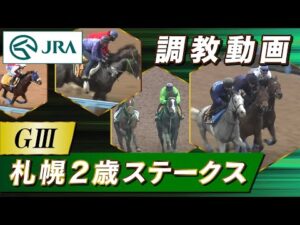 【調教動画】2023年 札幌2歳ステークス｜JRA公式