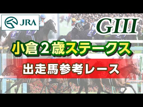 【参考レース】2023年 小倉2歳ステークス｜JRA公式