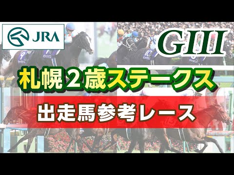 【参考レース】2023年 札幌2歳ステークス｜JRA公式