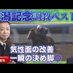 【陣営の本気度が伝わる調教】競馬エイト・高橋賢司トラックマンの調教解説<新潟記念(GⅢ)>