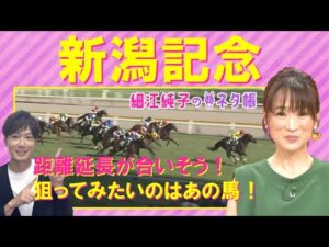 【「○○×○○は魅力でしかない！」馬券的にもおもしろい馬は！？】新潟記念(GⅢ)を元ジョッキーの細江純子さんが徹底解説！＜細江純子のネタ帳＞