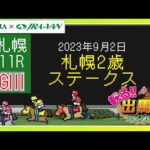 【動画でレース分析】「観る出馬表」~9月2日札幌11レース・札幌2歳ステークス~ | JRA公式