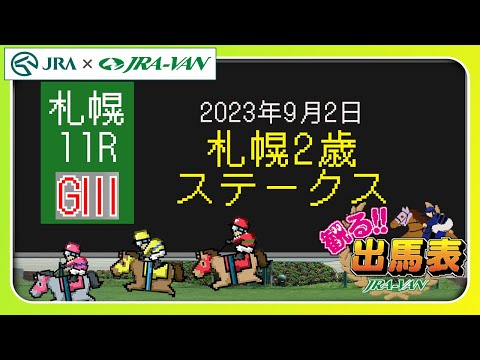 【動画でレース分析】「観る出馬表」～9月2日札幌11レース・札幌2歳ステークス～ | JRA公式