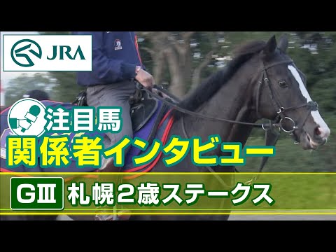 【注目馬 関係者インタビュー】2023年 札幌2歳ステークス｜JRA公式