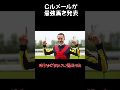 【競馬】C.ルメール騎手が歴代騎乗馬ベスト3を発表、みんなの予想は？ #shorts #競馬 #ルメール