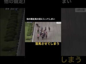 他の競走馬の前に入ってしまい、落馬させてしまう