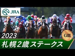 2023年 札幌2歳ステークス（GⅢ） | 第58回 | JRA公式