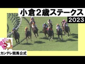 2023年 小倉２歳ステークス (GⅢ) 【カンテレ公式】
