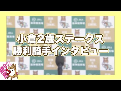2023年 小倉２歳ステークス(GⅢ)  勝利騎手インタビュー【カンテレ公式】