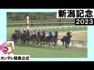 2023年 新潟記念 (GⅢ) 【カンテレ公式】