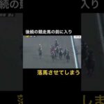 競走馬の前に入ってしまい、後続馬を落馬させてしまう