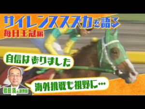 【伝説の毎日王冠】「心配事を飲み込んでしまうほど強かった」橋田満元調教師がサイレンススズカの知られざるエピソードを激白！＃2