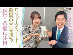 「20年以上競馬を見てるけど…」岡安譲アナが衝撃を受けた○○とは！？秋の注目馬を熱血プレゼン！ [菅井友香のウマ友になってくれませんか？＃２７]