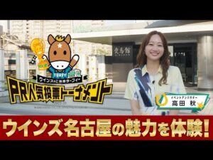 高田秋が「PR人気投票トーナメント」で優勝したウインズ名古屋を訪問！ウインズ名古屋のおすすめスポットを体験レポート！ | JRA公式