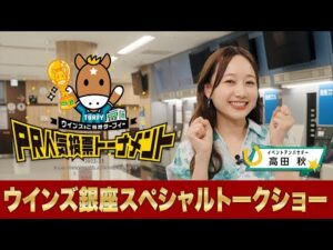 高田秋が「PR人気投票トーナメント」で準優勝したウインズ銀座を訪問！トークショーでおすすめスポットを紹介！| JRA公式