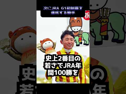 【競馬】次にG1初制覇を達成する騎手は？ #shorts #競馬