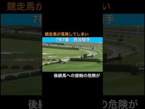 競走馬が落馬してしまい、後続馬との接触の危険が