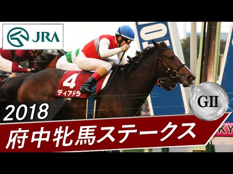 2018年 府中牝馬ステークス（GⅡ） | ディアドラ | JRA公式