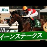 2018年 クイーンステークス(GⅢ) | ディアドラ | JRA公式