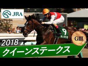 2018年 クイーンステークス（GⅢ） | ディアドラ | JRA公式
