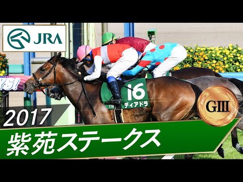 2017年 紫苑ステークス（GⅢ） | ディアドラ | JRA公式