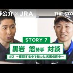 『萩野公介×JRA THE STORIES』「STORY7 黒岩悠騎手対談」#2 ~奮闘する中で知った名馬の背中~ | JRA公式