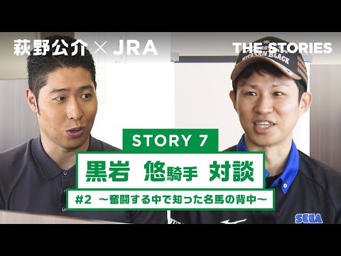 『萩野公介×JRA  THE STORIES』「STORY７ 黒岩悠騎手対談」#２ ～奮闘する中で知った名馬の背中～ | JRA公式