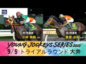 2023ヤングジョッキーズシリーズ トライアルラウンド大井｜リポート動画｜NAR公式