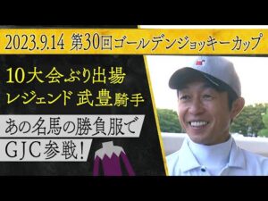 「僕をダービージョッキーにしてくれた馬…」武豊騎手が明かすゴールデンジョッキーカップ参戦への思いとは？さらに地方のレジェンドからまさかの質問が！？【カンテレ競馬×そのだけいば】