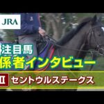【注目馬 関係者インタビュー】2023年 セントウルステークス|JRA公式