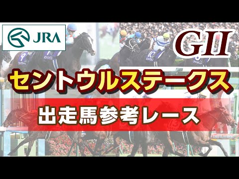 【参考レース】2023年 セントウルステークス｜JRA公式