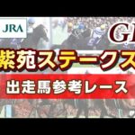 【参考レース】2023年 紫苑ステークス|JRA公式
