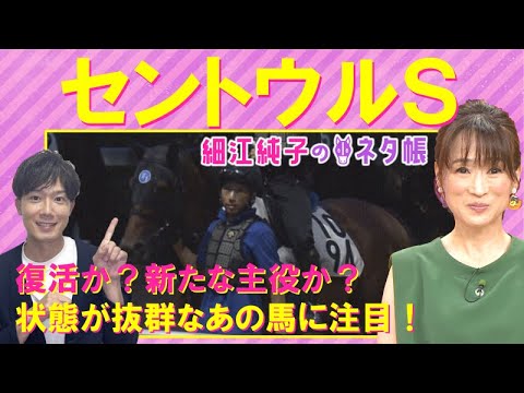 【復活が期待されるピクシーナイトの状態は？】セントウルＳ(GⅡ)を元ジョッキーの細江純子さんが徹底解説！＜細江純子＞