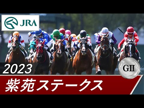 2023年 紫苑ステークス（GⅡ） | 第8回 | JRA公式