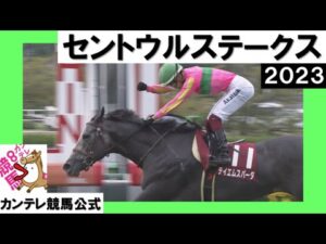 2023年 セントウルステークス (GⅡ) テイエムスパーダ【カンテレ公式】