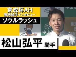 2023年 京成杯オータムハンデキャップ(GⅡ) 《松山弘平》ソウルラッシュ 勝利騎手インタビュー【カンテレ公式】
