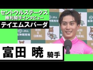 2023年 セントウルステークス(GⅡ)  勝利騎手インタビュー《富田暁》テイエムスパーダ【カンテレ公式】