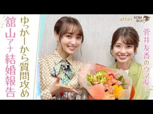 「プロポーズは！？」「何て呼ばれてる？」結婚発表直後の舘山聖奈アナをゆっかーが徹底取材！[菅井友香のウマ友になってくれませんか？＃２８]