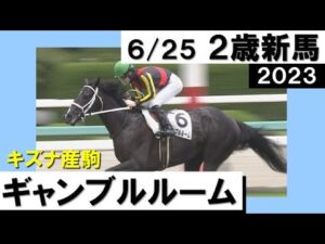 《2023年新馬》出世レースで見事な圧勝劇！ギャンブルルーム 　実況：岡安譲【カンテレ公式】