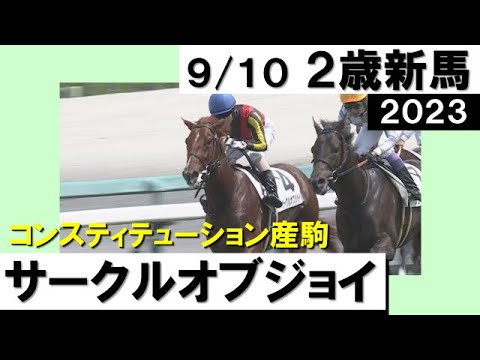 《2023年新馬》母はアメリカＧⅠ馬・サークルオブジョイが鮮やかな差し切り勝ち！　実況：石田一洋【カンテレ公式】