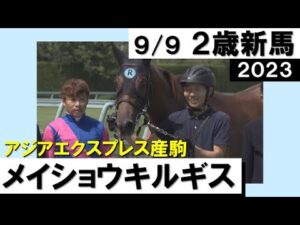 《2023年新馬》池添謙一騎手騎乗メイショウキルギスが逃げ切り勝ち！　実況：石田一洋【カンテレ公式】