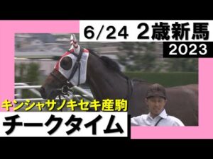 《2023年新馬》母の背を知る和田竜二騎手に導かれ…「初陣飾ったチークタイム！」実況：岡安譲【カンテレ公式】