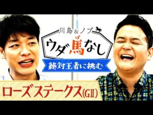 「天才だけど努力も惜しまない」川島とノブが尊敬してやまないお笑い界の絶対王者の驚愕エピソードとは…!?【川島&ノブ ウダ馬なし】