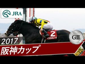 2017年 阪神カップ(GⅡ) | イスラボニータ | JRA公式