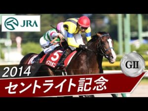 2014年 セントライト記念(GⅡ) | イスラボニータ | JRA公式