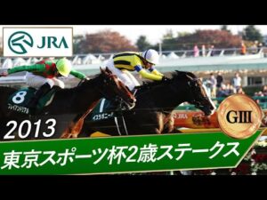 2013年 東京スポーツ杯2歳ステークス(GⅢ) | イスラボニータ | JRA公式