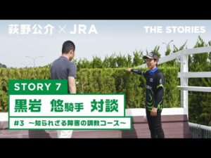 『萩野公介×JRA THE STORIES』「STORY7 黒岩悠騎手対談」#3 ~知られざる障害の調教コース~ | JRA公式