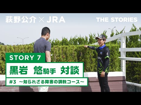 『萩野公介×JRA  THE STORIES』「STORY７ 黒岩悠騎手対談」#３ ～知られざる障害の調教コース～ | JRA公式