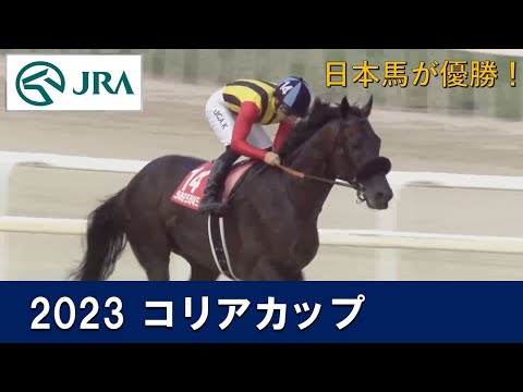 【日本馬が優勝】コリアカップ（G3） | クラウンプライド | 現地実況 | JRA公式
