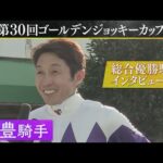 【武豊騎手が特別な勝負服で初の総合優勝!】第30回ゴールデンジョッキーカップ 《総合優勝騎手インタビュー》